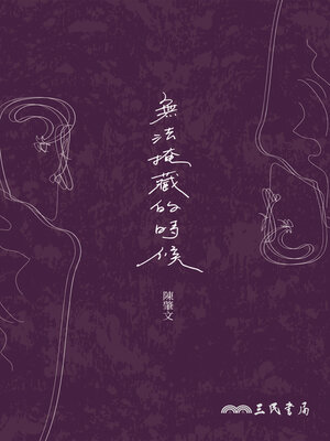 cover image of 無法掩藏的時候